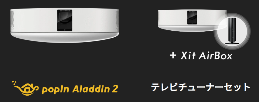 popIn Aladdin 2 と Xit AirBoxの使用感レビューと家づくりとの関係 